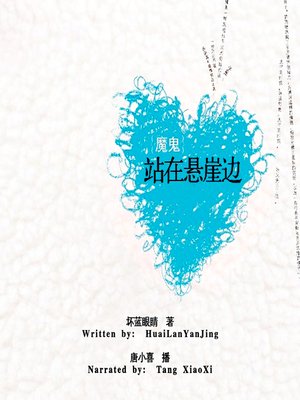 cover image of 魔鬼站在悬崖边 (Love to Kill)